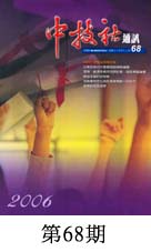 中技社通訊68期
