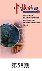 中技社通訊-58期(封面) 