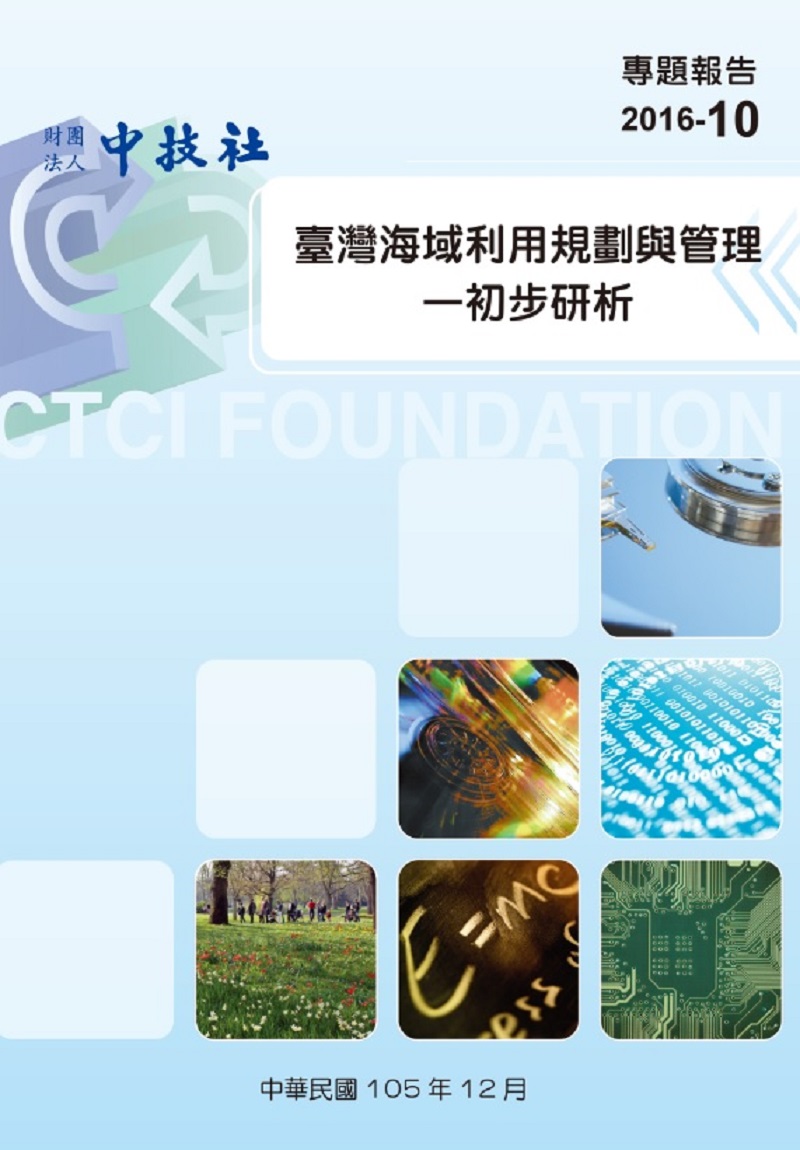 台灣海域利用規劃與管理_專題報告-2016-10.jpg
