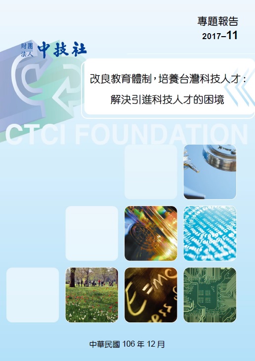 改良教育體制培養科技人才2017-11.jpg
