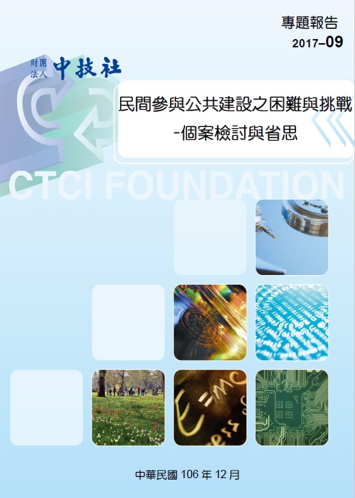 民間參與公共建設之困難與挑戰2017-09.jpg