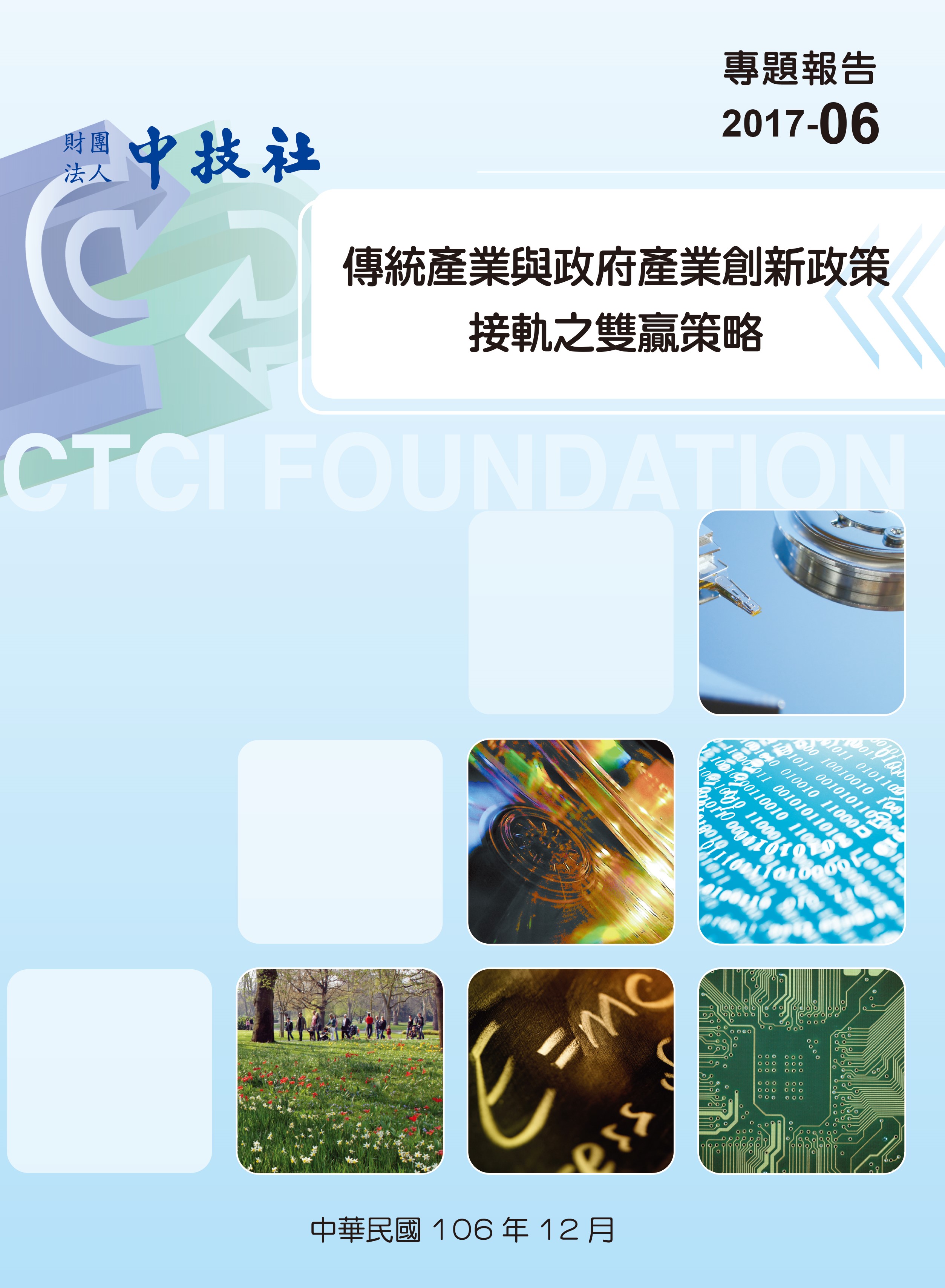 2017-06傳統產業與政府產業創新政策封面.jpg