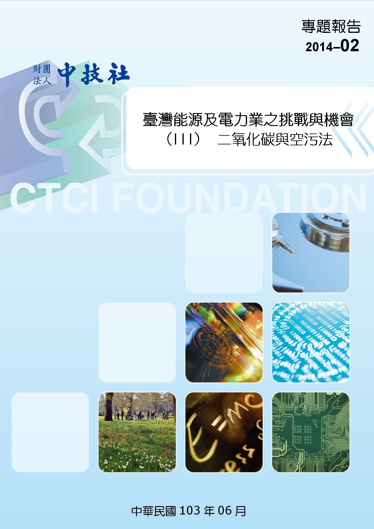 封面2014-02台灣能源及電力業之挑戰與機會.jpg