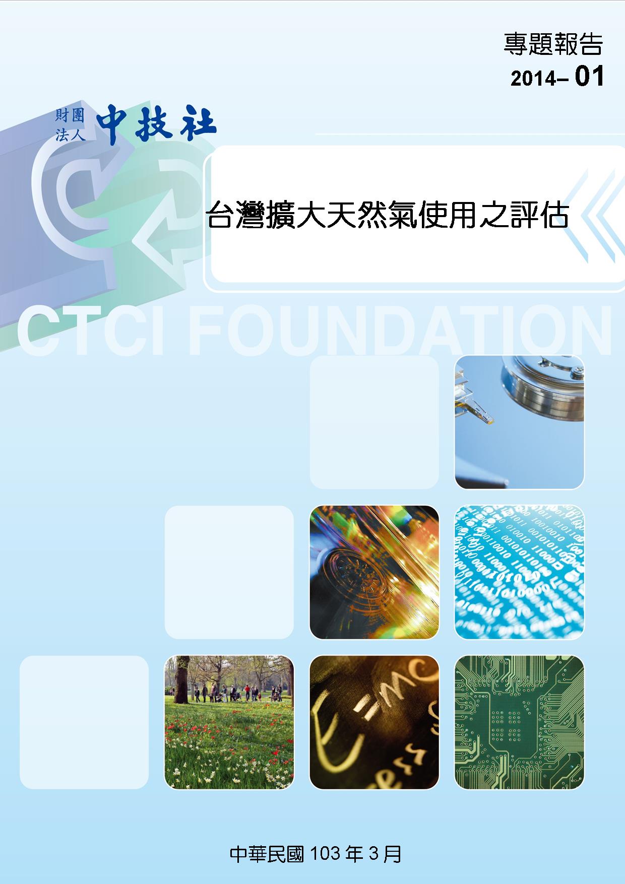 封面2014-01台灣擴大天然氣使用之評估.jpg