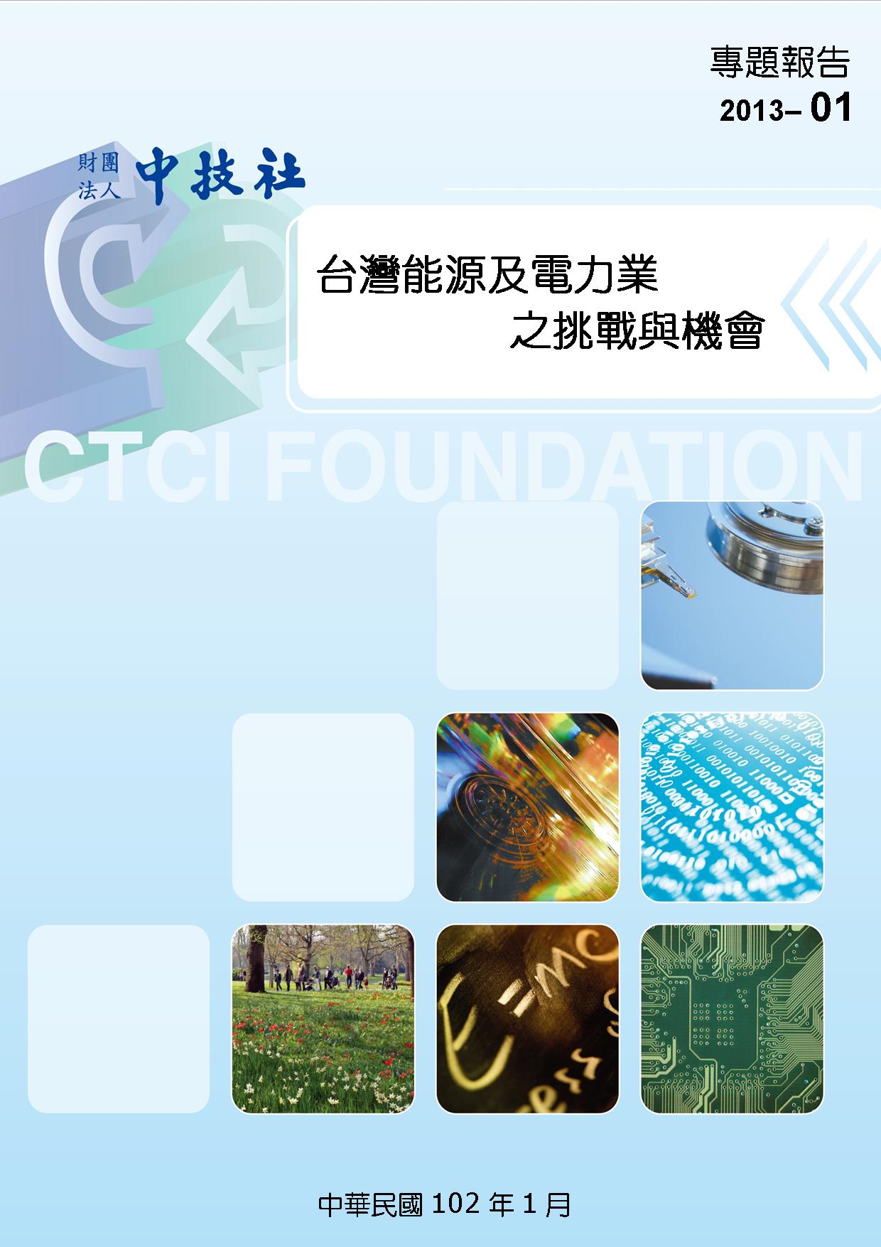 封面2013-01台灣能源及電力業之挑戢與機會.jpg