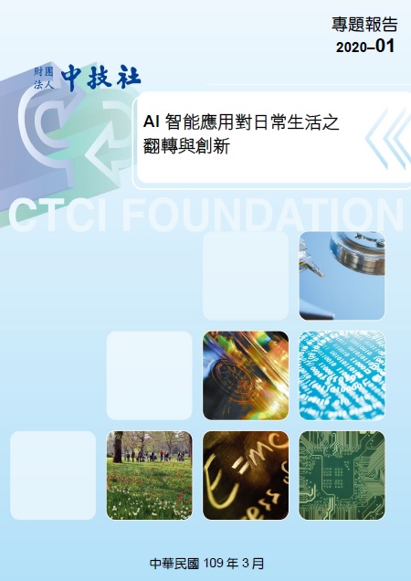 2020-01AI智能應用專題報告封面.jpg